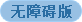 无障碍版 无障碍版