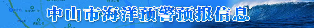 幸运时时彩(中国)开奖记录查询站
海洋预警预报信息