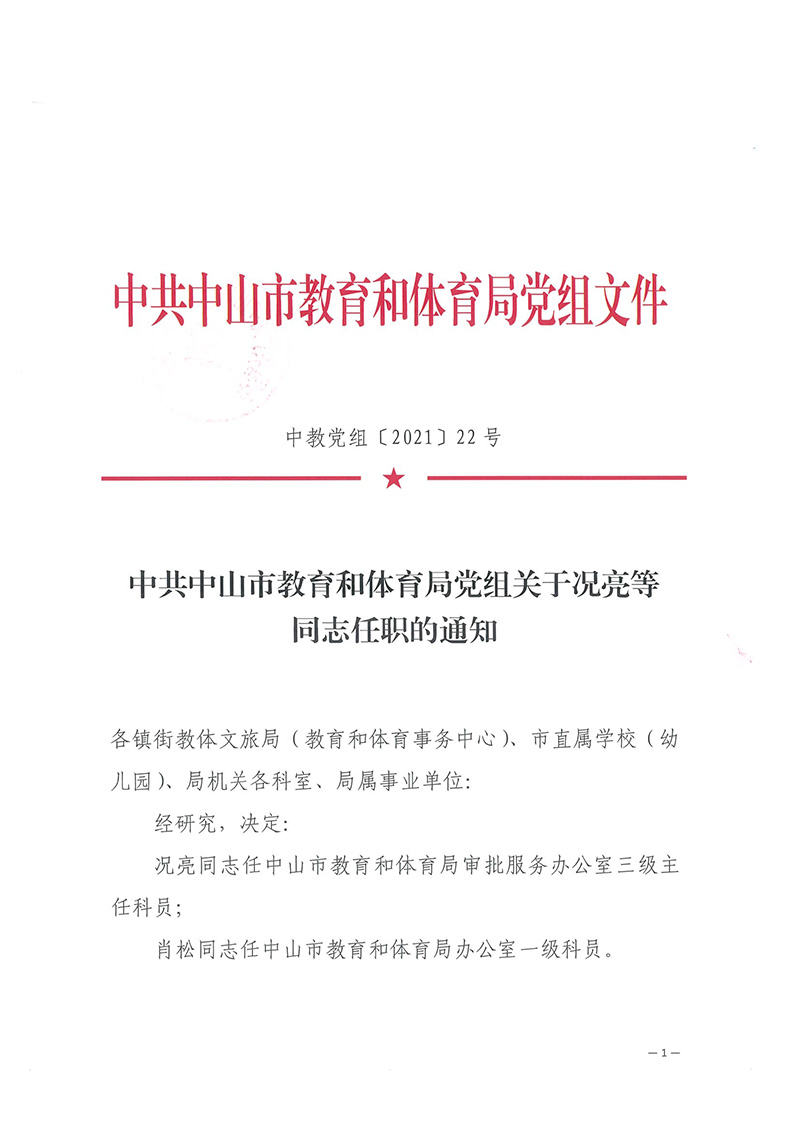 中共幸运时时彩(中国)开奖记录查询站
教育和体育局党组关于况亮等同志任职的通知（中教体[2021]22号）_页面_1.jpg