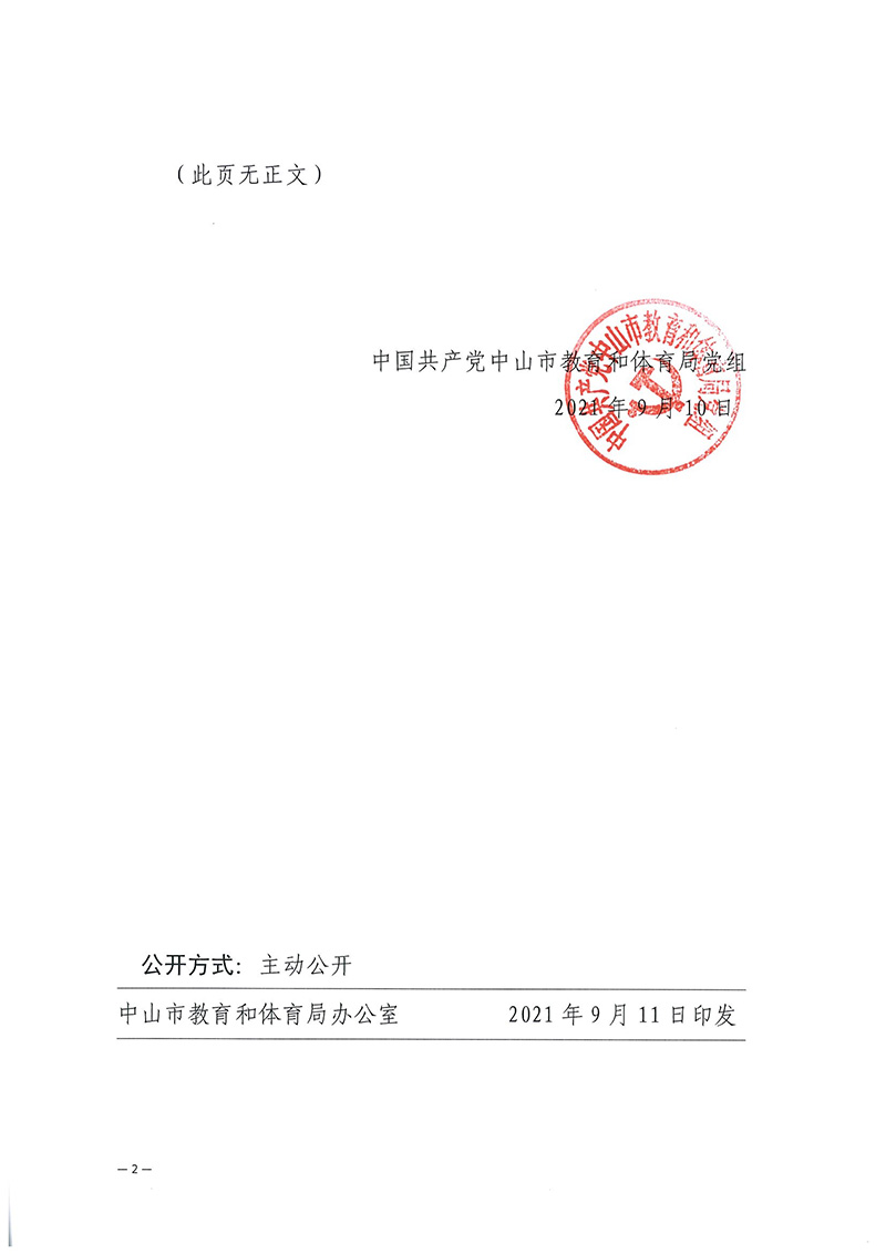 中共幸运时时彩(中国)开奖记录查询站
教育和体育局党组关于况亮等同志任职的通知（中教体[2021]22号）_页面_2.jpg