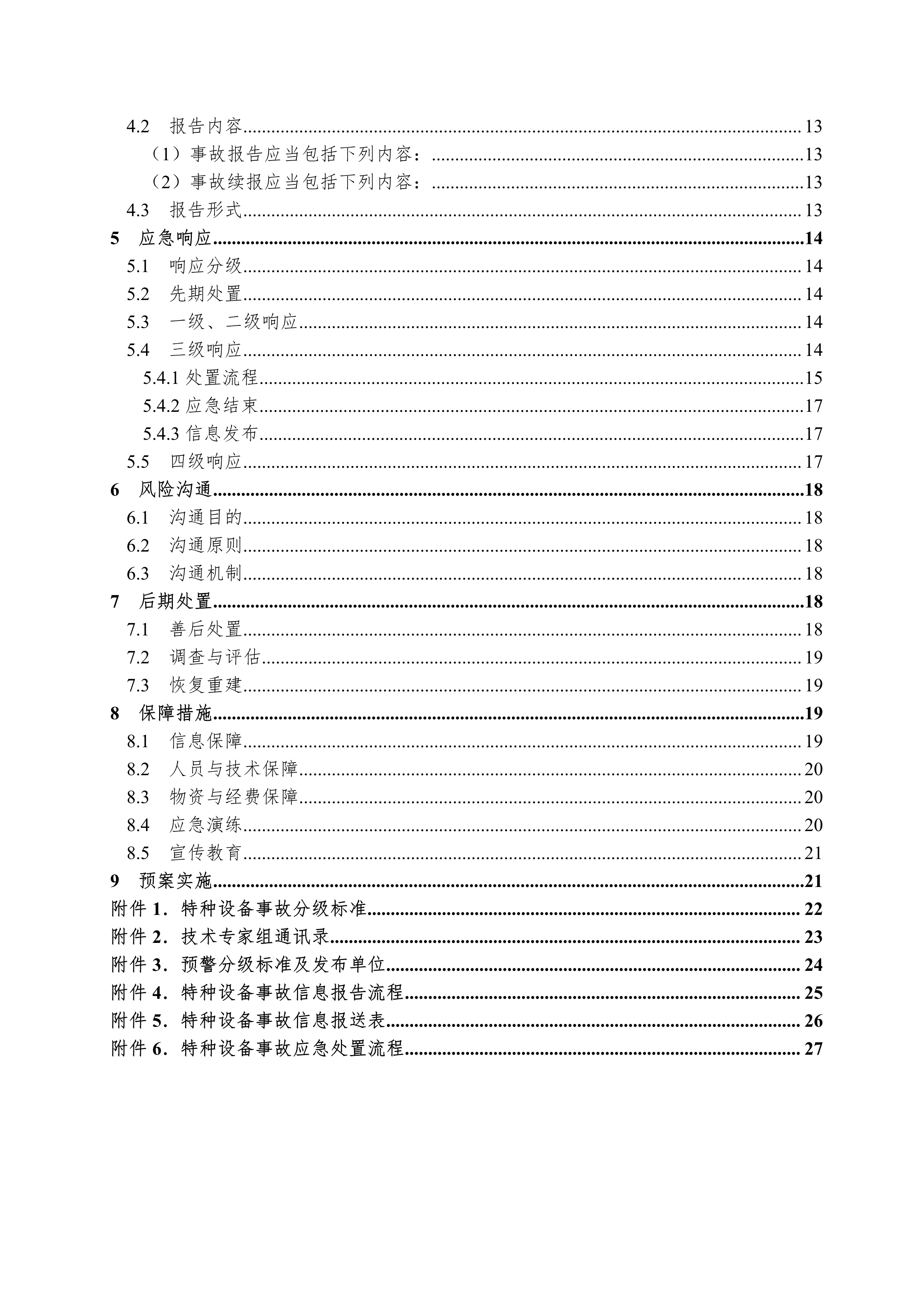 102116534509_0bh2021156幸运时时彩(中国)开奖记录查询站
特种设备事故应急预案试行-1-5_3.Png