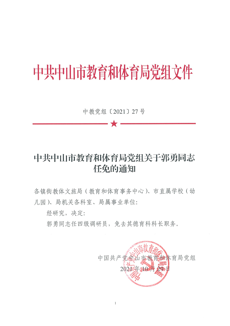 中共幸运时时彩(中国)开奖记录查询站
教育和体育局党组关于郭勇同志任免的通知（中教党组[2021]27号）_1.png