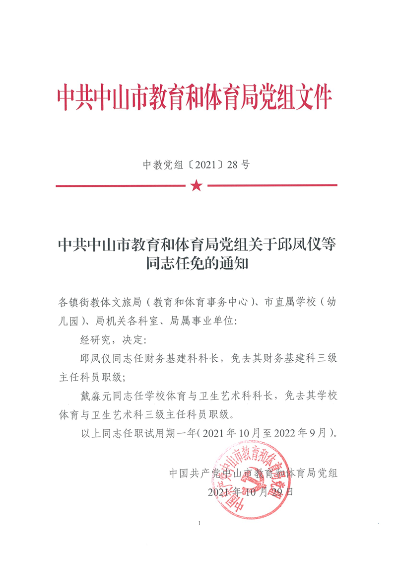 中共幸运时时彩(中国)开奖记录查询站
教育和体育局党组关于邱凤仪等同志任职的通知（中教党组[2021]28号）_1.png