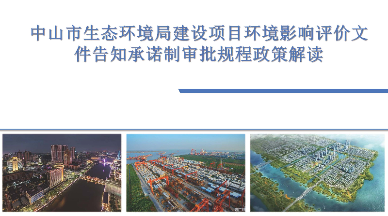 8.【政策解读】幸运时时彩(中国)开奖记录查询站
生态环境局建设项目环境影响评价文件告知承诺制审批规程（政策解读）_页面_1.jpg