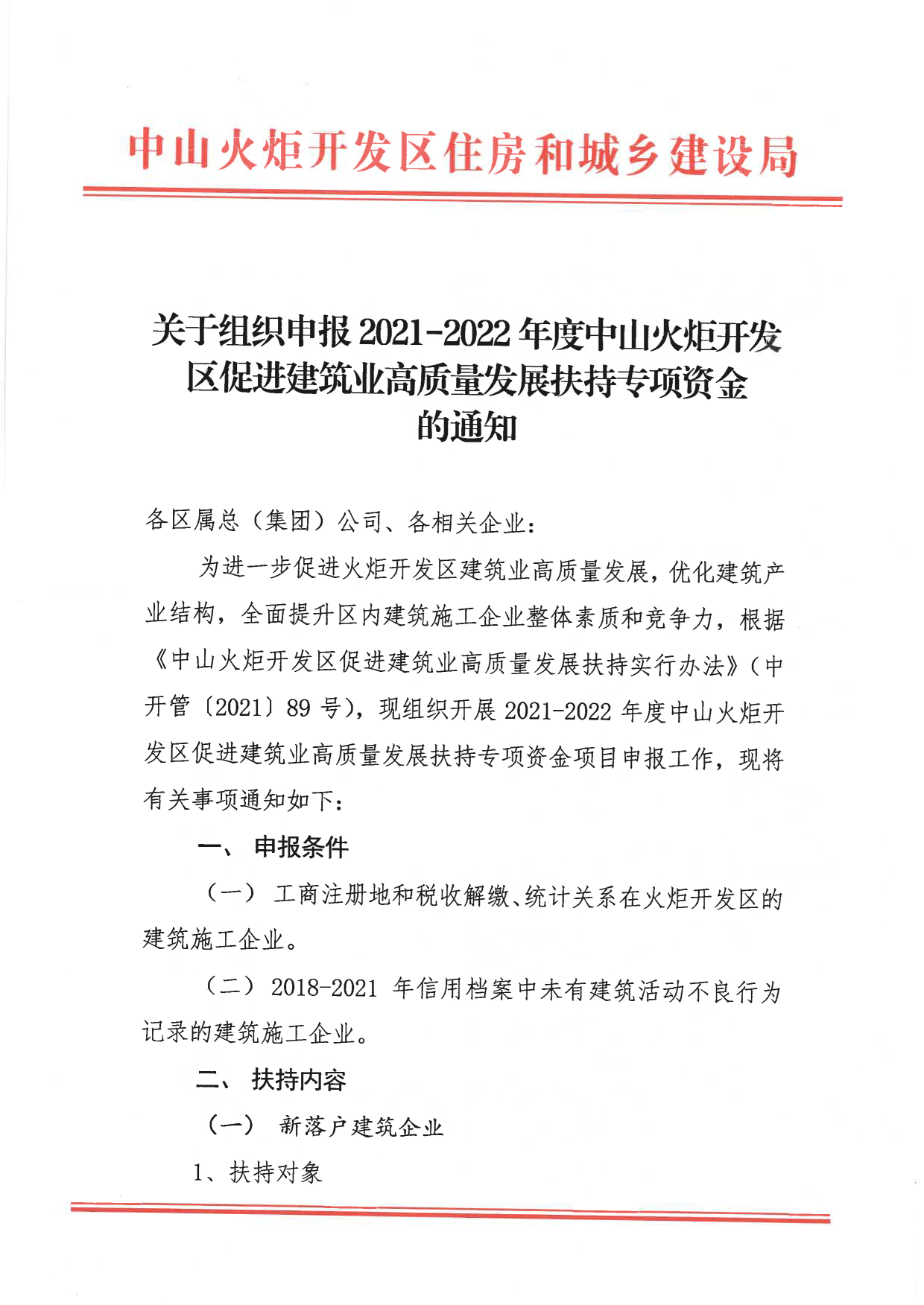 关于组织申报2021-2022年度幸运时时彩火炬开发区促进建筑业高质量发展扶持专项资金的通知_1.png