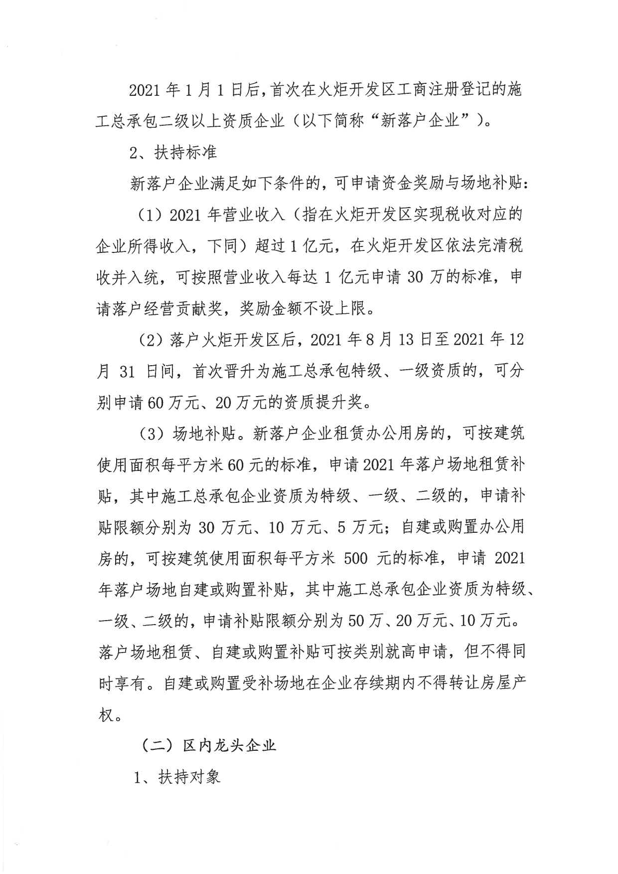 关于组织申报2021-2022年度幸运时时彩火炬开发区促进建筑业高质量发展扶持专项资金的通知_2.png
