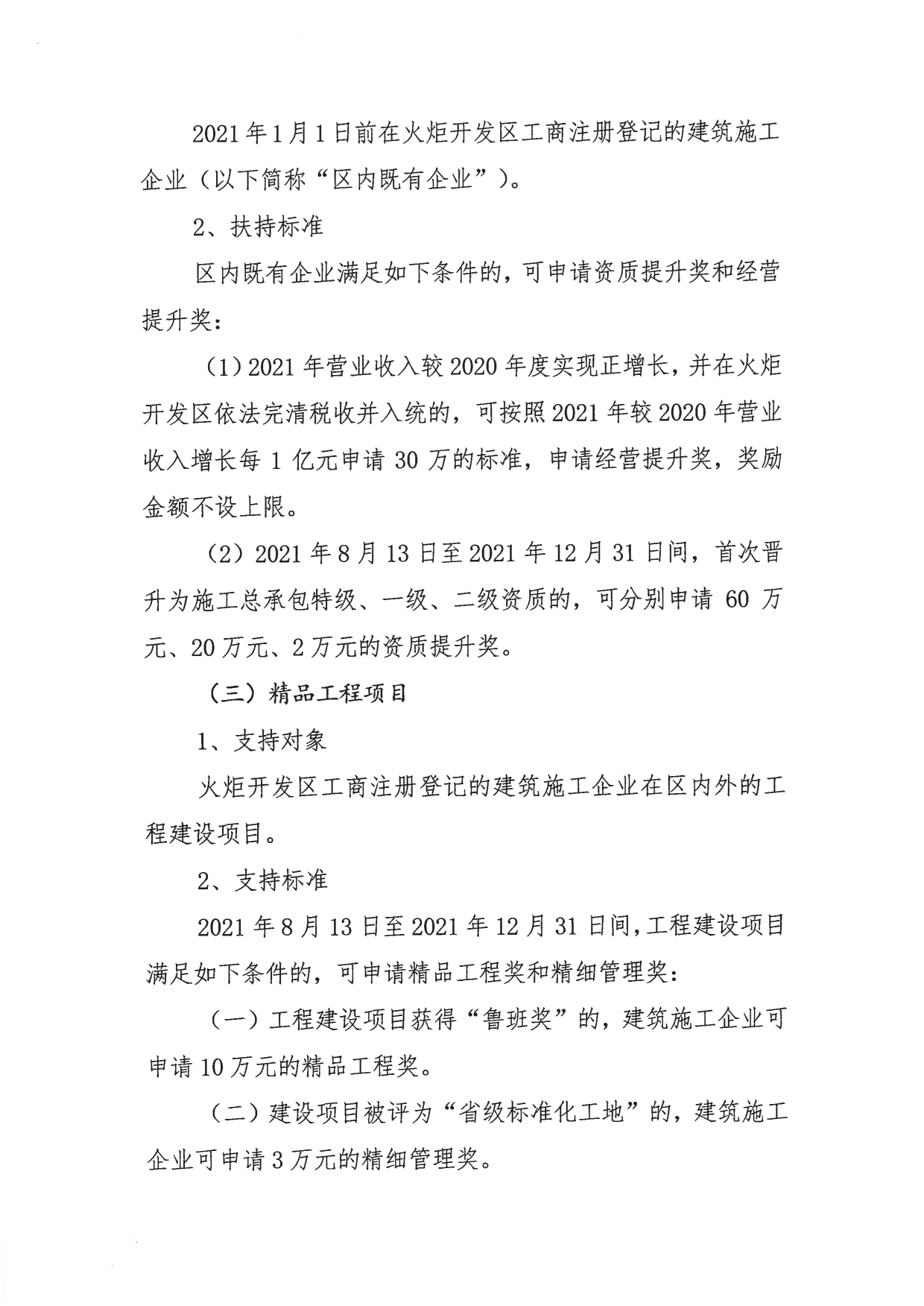关于组织申报2021-2022年度幸运时时彩火炬开发区促进建筑业高质量发展扶持专项资金的通知_3.png