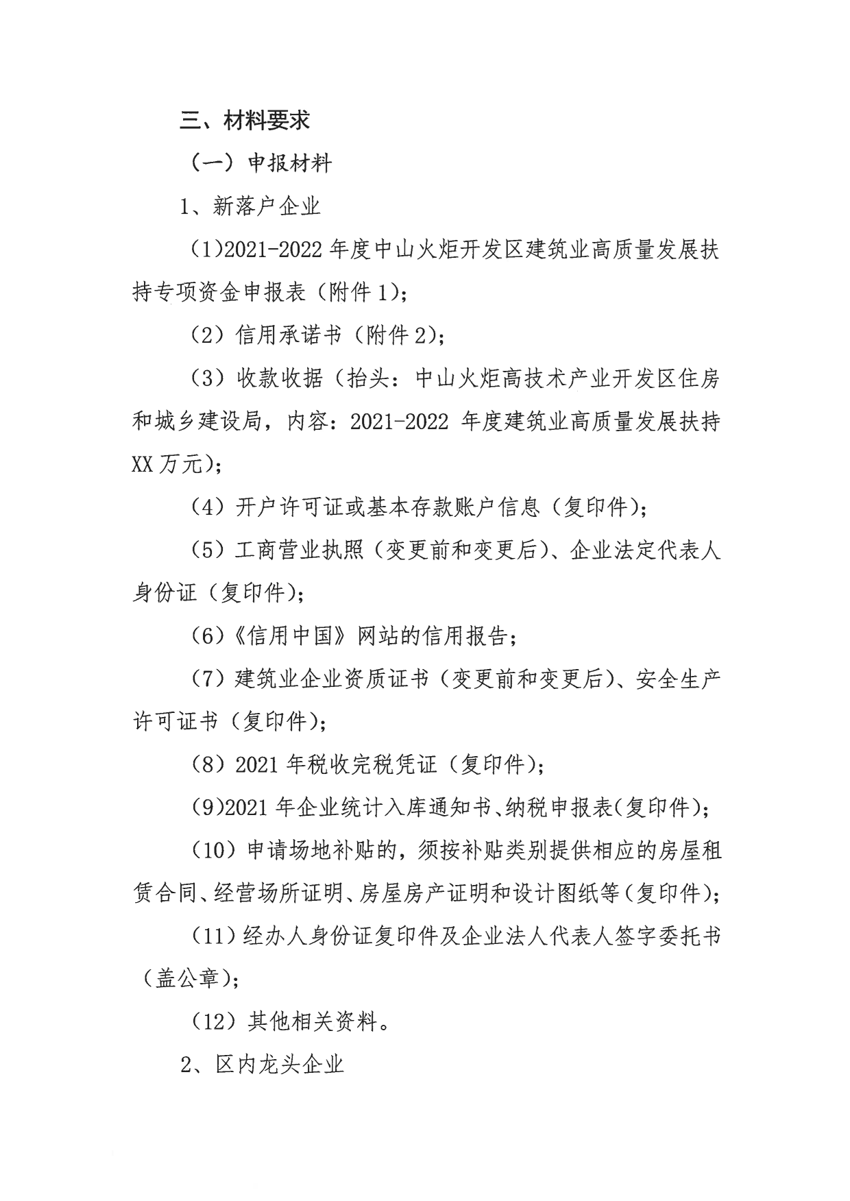 关于组织申报2021-2022年度幸运时时彩火炬开发区促进建筑业高质量发展扶持专项资金的通知_4.png