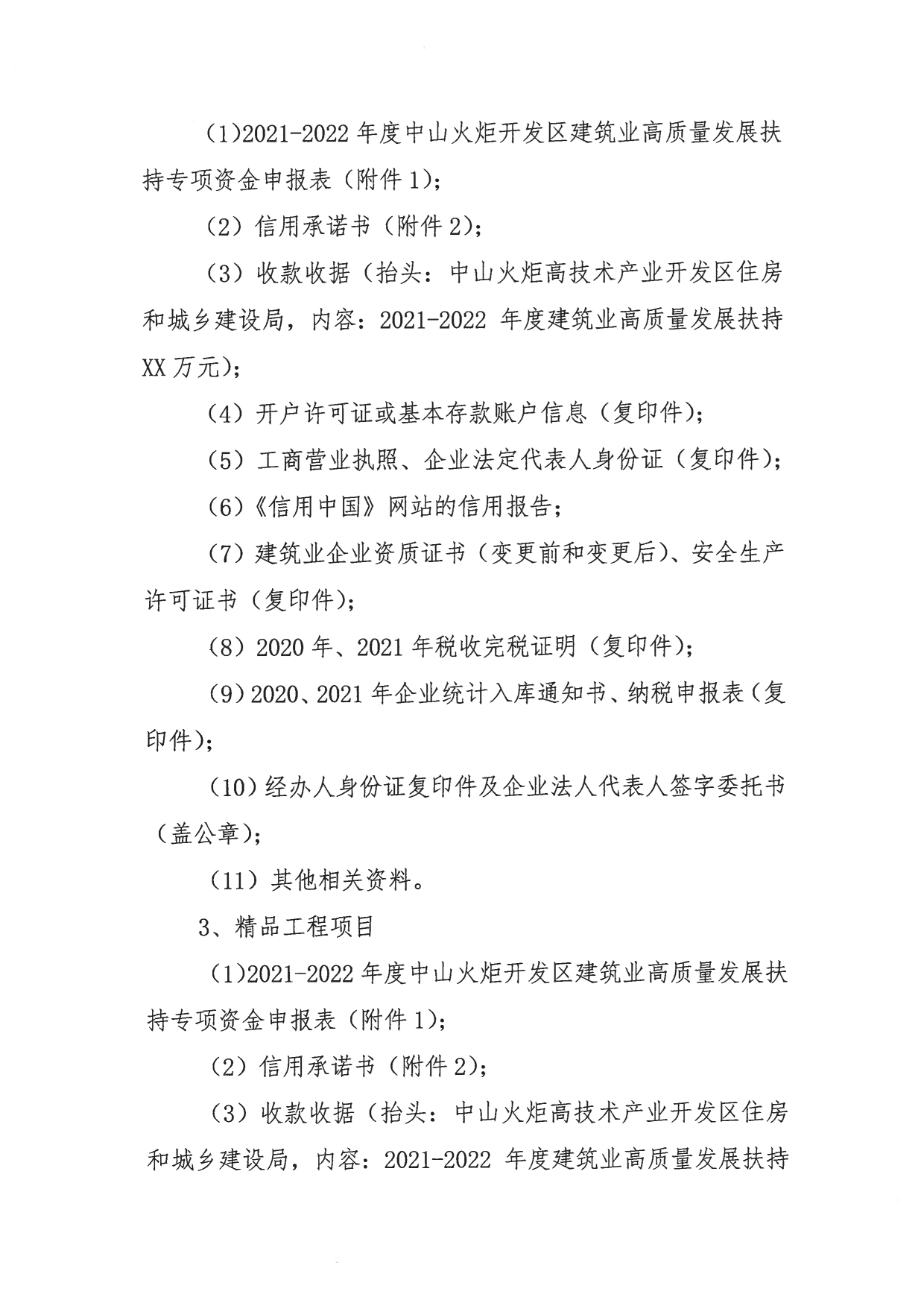 关于组织申报2021-2022年度幸运时时彩火炬开发区促进建筑业高质量发展扶持专项资金的通知_5.png