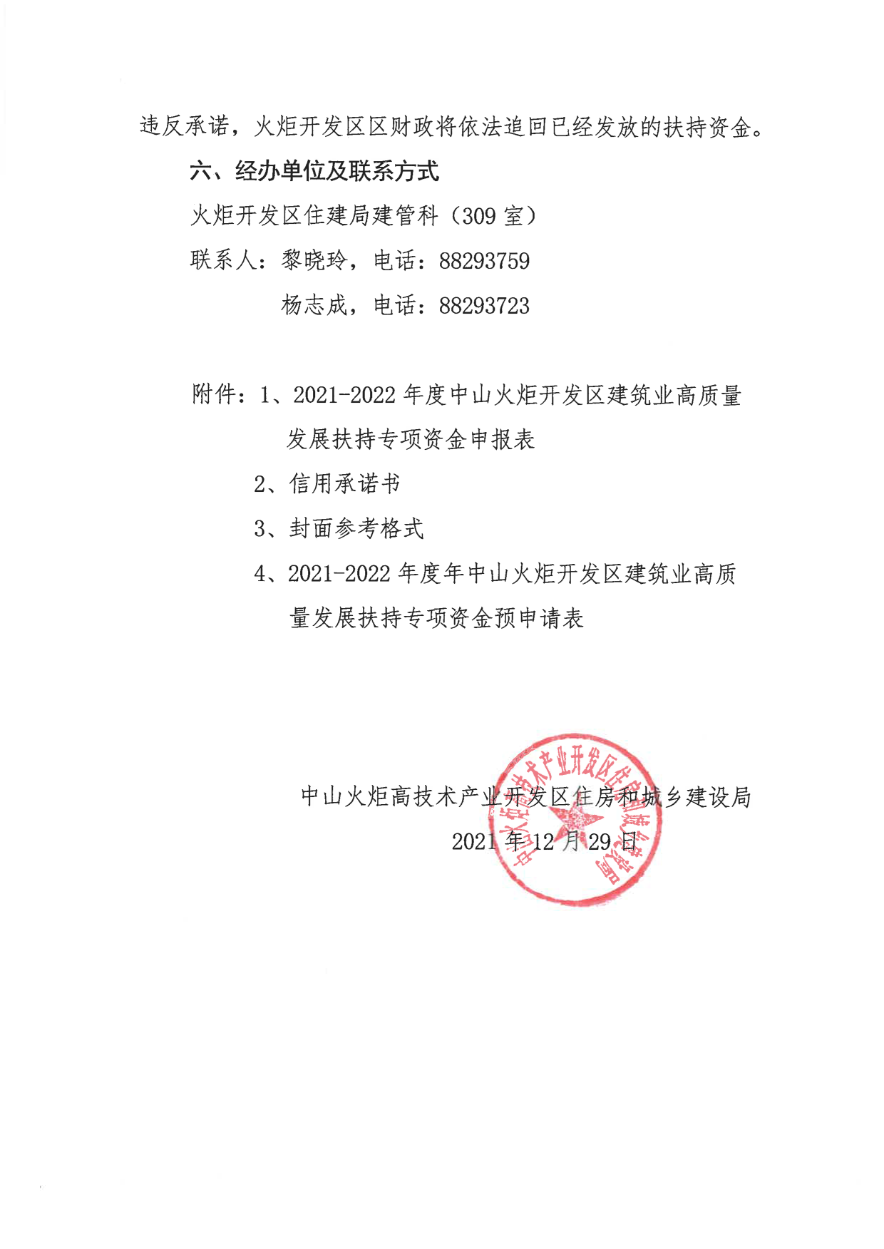 关于组织申报2021-2022年度幸运时时彩火炬开发区促进建筑业高质量发展扶持专项资金的通知_8.png