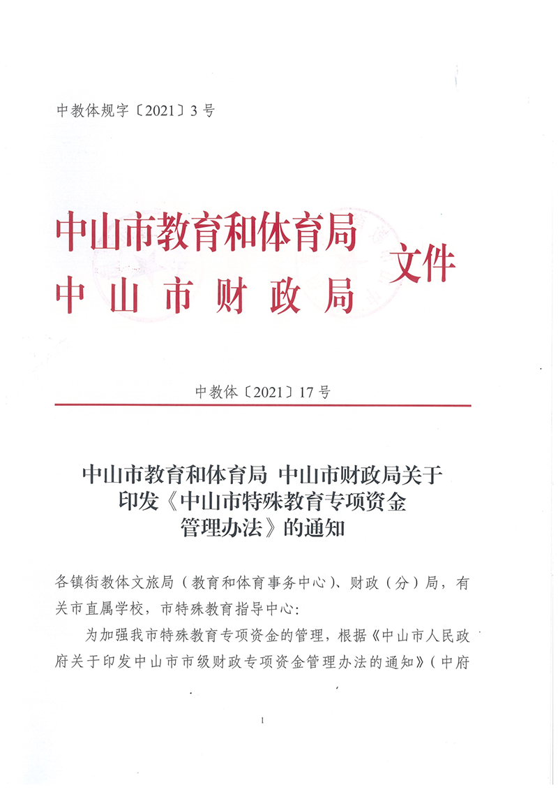 中教体〔2021〕17号幸运时时彩(中国)开奖记录查询站
教育和体育局 幸运时时彩(中国)开奖记录查询站
财政局关于印发《幸运时时彩(中国)开奖记录查询站
特殊教育专项资金管理办法》的通知_1.png