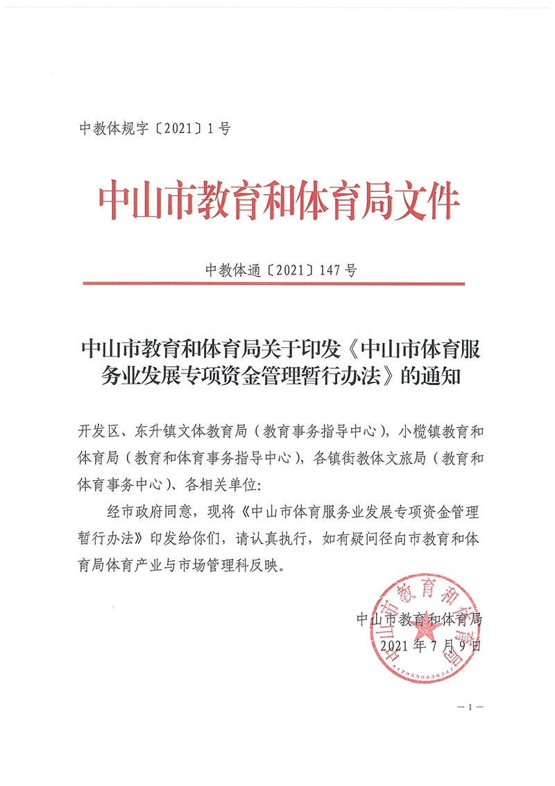 2021通147幸运时时彩(中国)开奖记录查询站
体育服务业发展专项资金管理暂行办法_页面_01.jpg