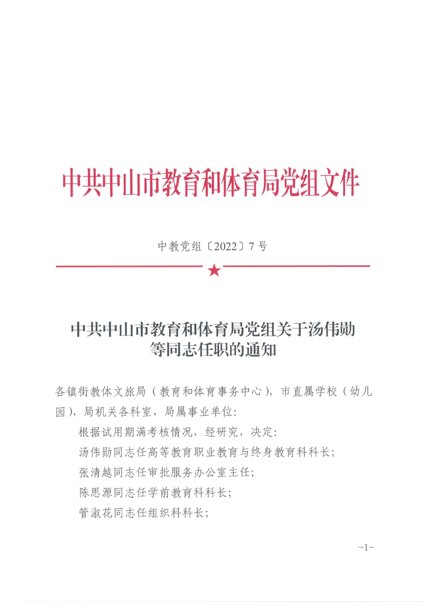 中共幸运时时彩(中国)开奖记录查询站
教育和体育局党组关于汤伟勋等同志任职的通知_1.png