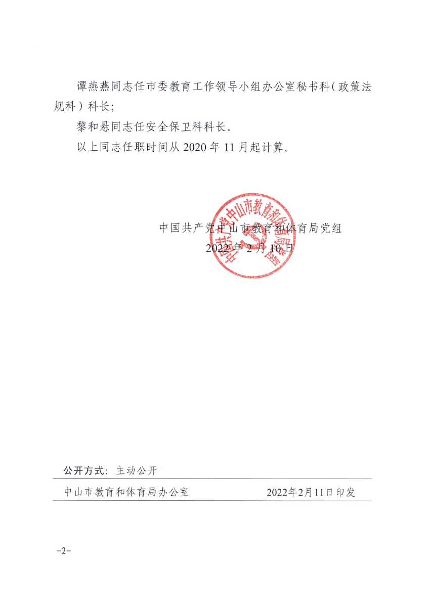 中共幸运时时彩(中国)开奖记录查询站
教育和体育局党组关于汤伟勋等同志任职的通知_2.png