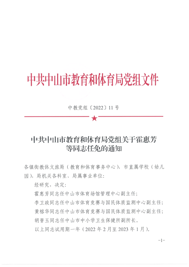 中共幸运时时彩(中国)开奖记录查询站
教育和体育局党组关于霍惠芳等同志任免的通知（中教党组〔2022〕11号）_页面_1.jpg