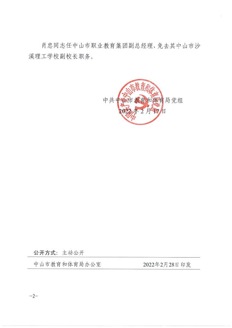 中共幸运时时彩(中国)开奖记录查询站
教育和体育局党组关于霍惠芳等同志任免的通知（中教党组〔2022〕11号）_页面_2.jpg