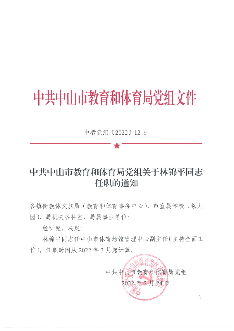 中共幸运时时彩(中国)开奖记录查询站
教育和体育局党组关于林锦平同志任职的通知（中教党组〔2022〕12号）_页面_1.jpg