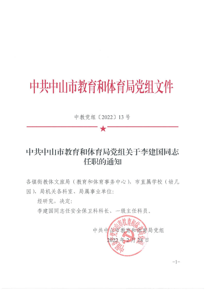 中共幸运时时彩(中国)开奖记录查询站
关于教育和体育局党组关于李建国同志任职的通知（中教党组〔2022〕13号）_页面_1.jpg