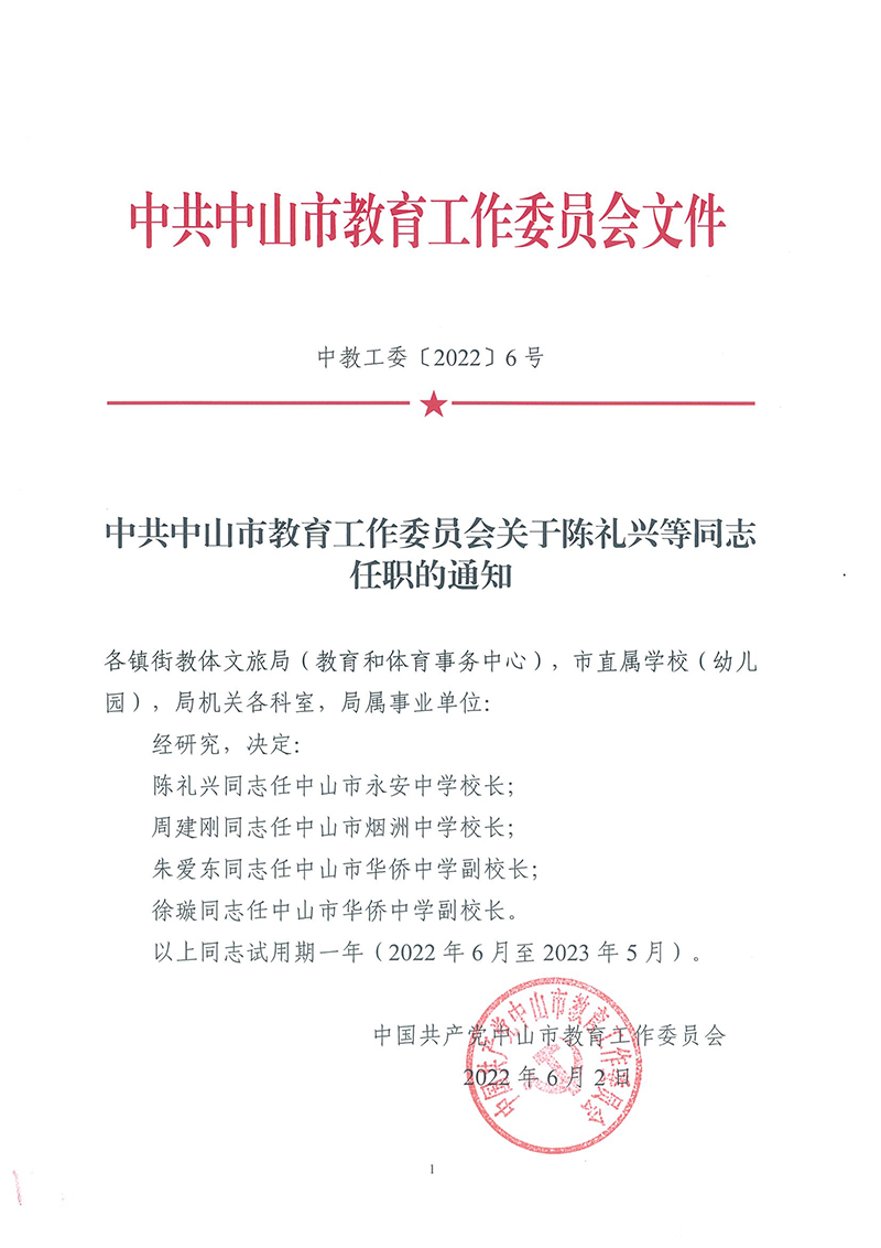 中共幸运时时彩(中国)开奖记录查询站
教育工作委员会关于陈礼兴等同志任职的通知_页面_1.jpg