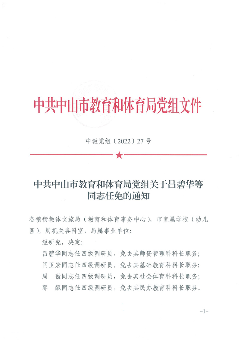 中共幸运时时彩(中国)开奖记录查询站
关于教育和体育局党组关于吕碧华等同志任免的通知（中教党组〔2022〕27号）_页面_1.jpg