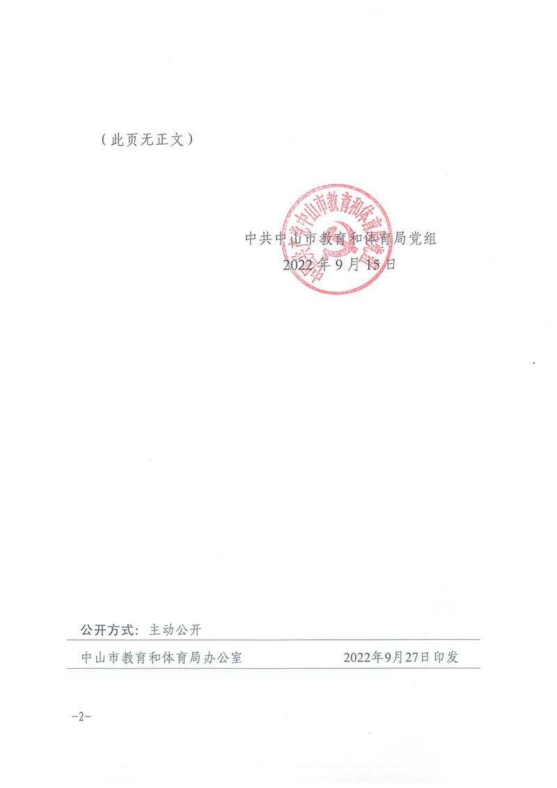 中共幸运时时彩(中国)开奖记录查询站
关于教育和体育局党组关于吕碧华等同志任免的通知（中教党组〔2022〕27号）_页面_2.jpg