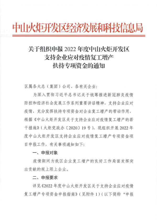 关于组织申报2022年度幸运时时彩火炬开发区支持企业应对疫情复工增产扶持专项资金的通知_看图王_1.tif.jpg