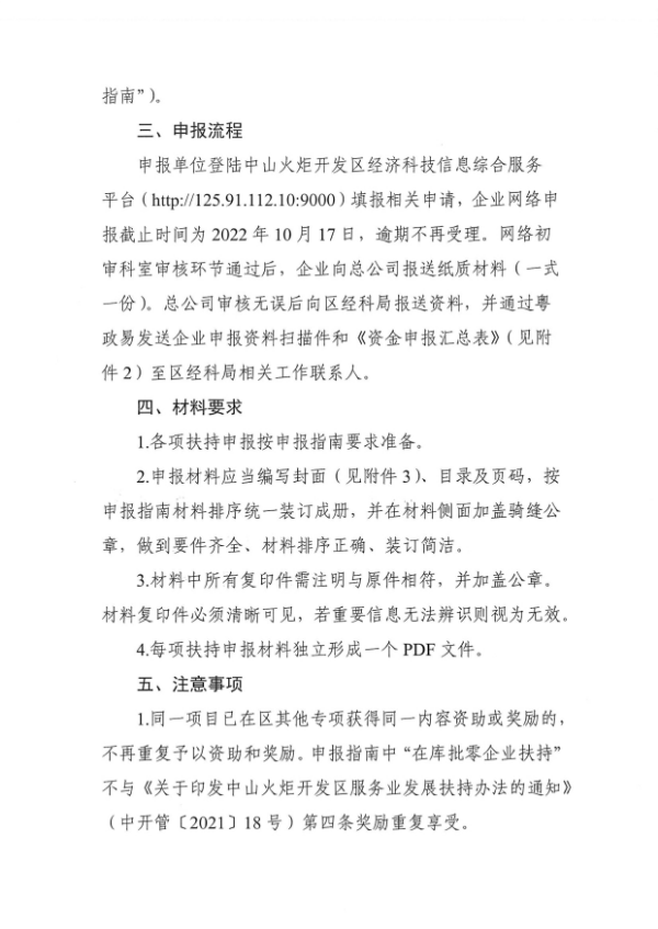 关于组织申报2022年度幸运时时彩火炬开发区支持企业应对疫情复工增产扶持专项资金的通知_看图王_2.tif.jpg