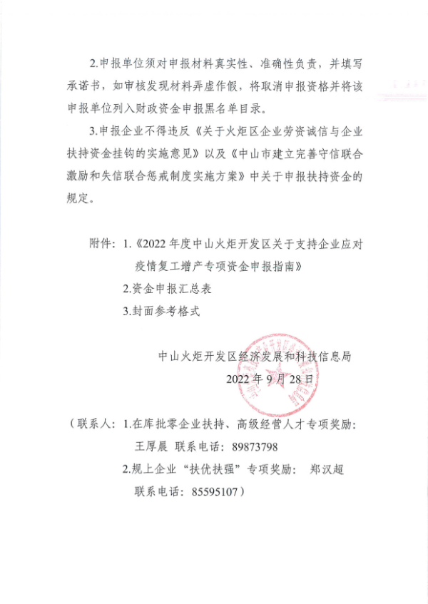 关于组织申报2022年度幸运时时彩火炬开发区支持企业应对疫情复工增产扶持专项资金的通知_看图王_3.tif.jpg
