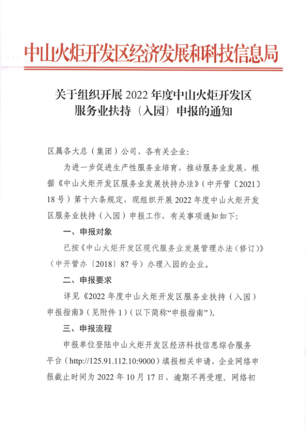 关于组织开展2022年度幸运时时彩火炬开发区服务业扶持（入园）申报的通知_1.tif.jpg