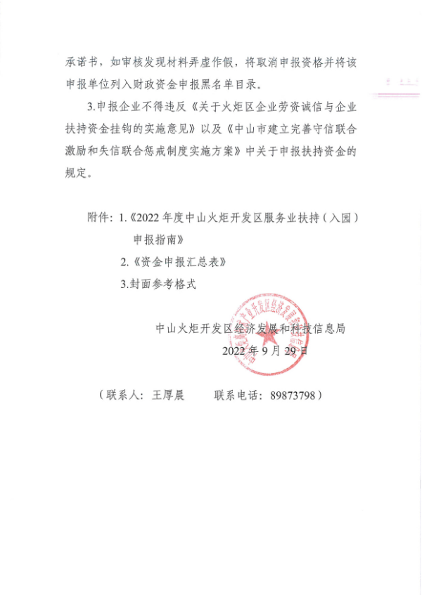 关于组织开展2022年度幸运时时彩火炬开发区服务业扶持（入园）申报的通知_3.tif.jpg