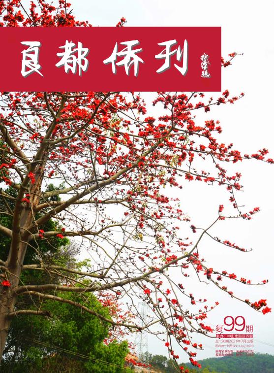 《良都侨刊》复99期