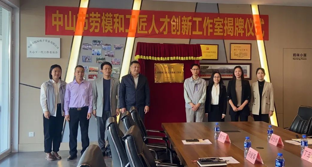 悦辰电子“幸运时时彩(中国)开奖记录查询站
劳模和工匠人才创新工作室”挂牌成立.jpeg