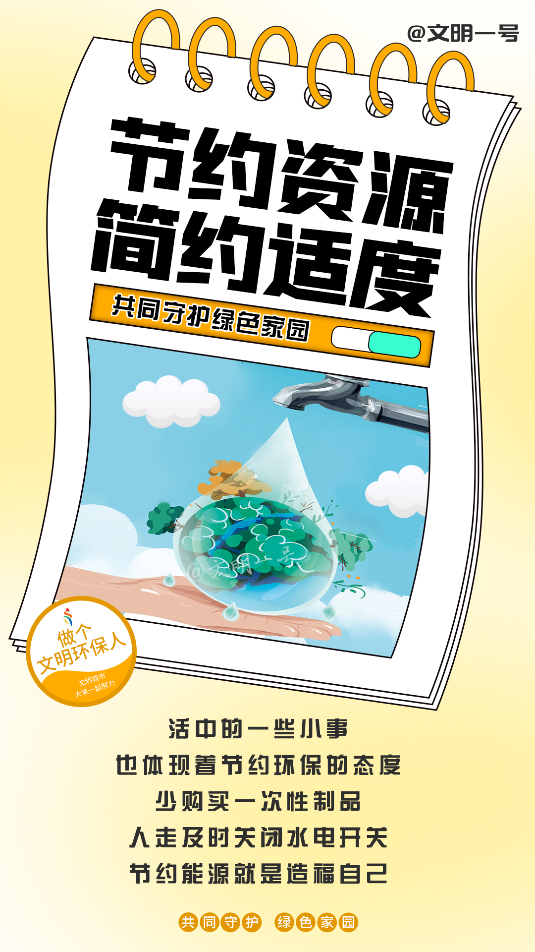 【创文知多少】这个春天，我和文明环保有个约会2.png