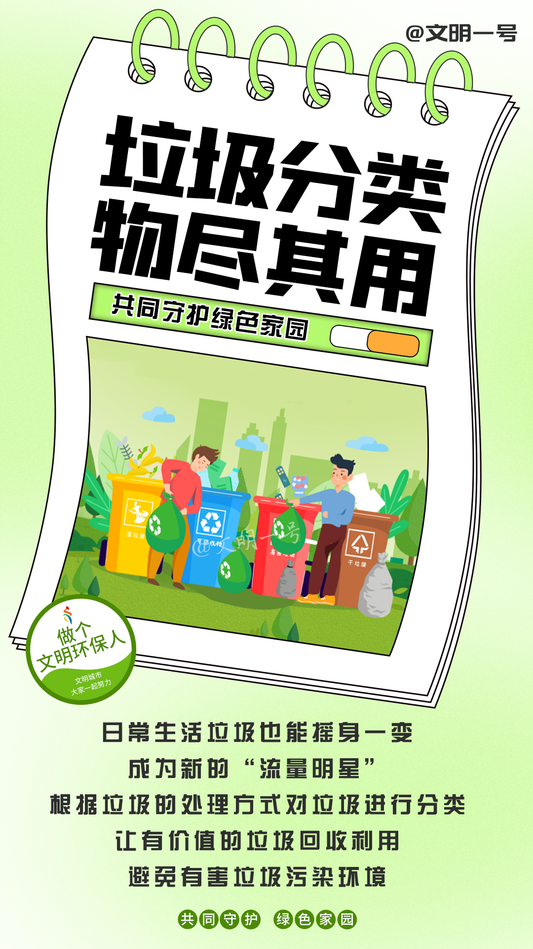 【创文知多少】这个春天，我和文明环保有个约会.png