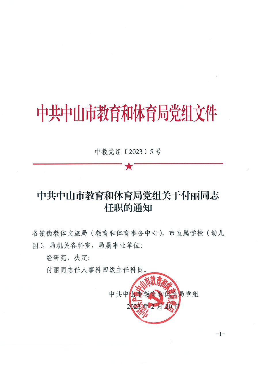 中共幸运时时彩(中国)开奖记录查询站
教育和体育局党组关于付丽同志任职的通知（中教党组〔2023〕5号）_页面_1.png