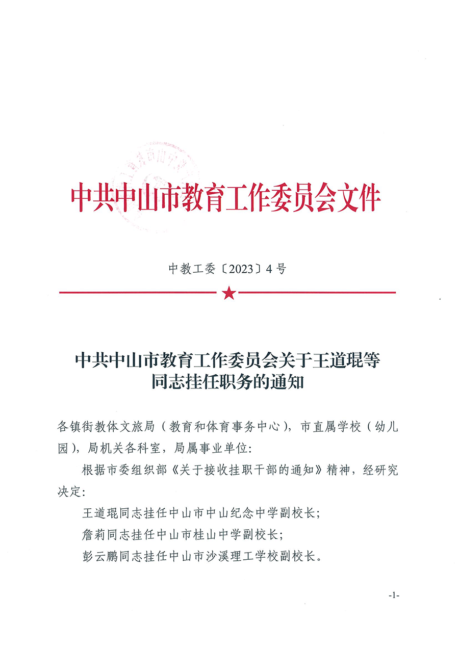 中共幸运时时彩(中国)开奖记录查询站
教育工作委员会关于王道琨等同志挂任职务的通知（中教工委〔2023〕4号）_页面_1.png