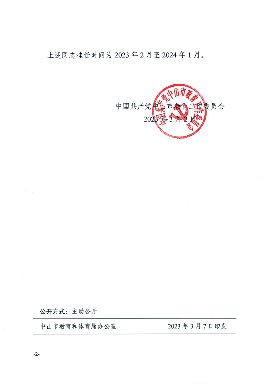 中共幸运时时彩(中国)开奖记录查询站
教育工作委员会关于王道琨等同志挂任职务的通知（中教工委〔2023〕4号）_页面_2.png