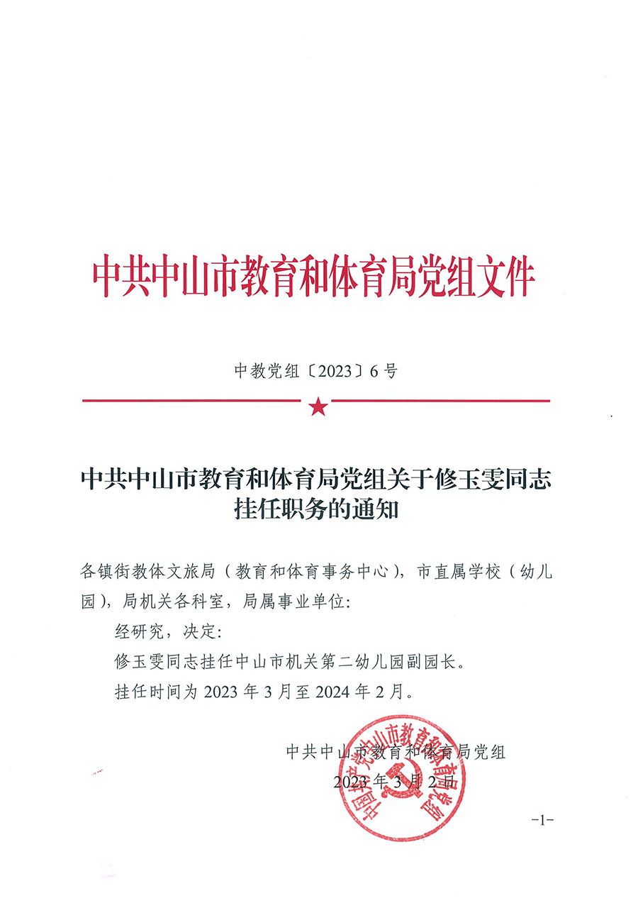 中共幸运时时彩(中国)开奖记录查询站
教育和体育局党组关于修玉雯同志挂任职务的通知（中教党组〔2023〕6号）_页面_1.png