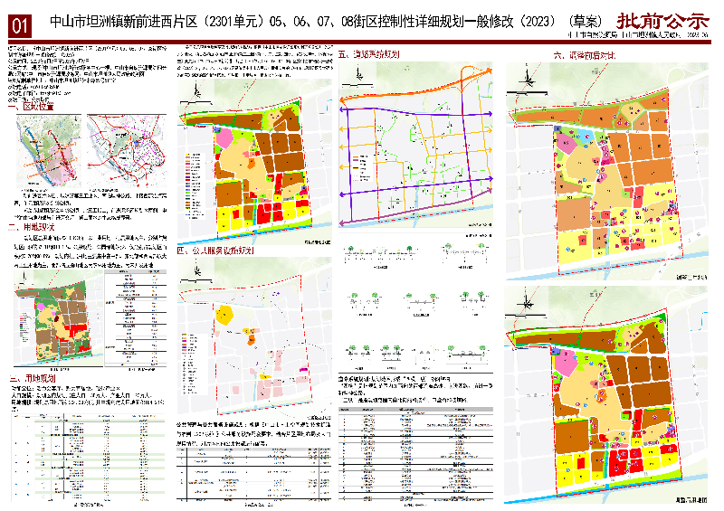 《幸运时时彩(中国)开奖记录查询站
坦洲镇新前进西片区（2301单元）05、06、07、08街区控制性详细规划一般修改（2023）》（草案）批前公示01.jpg
