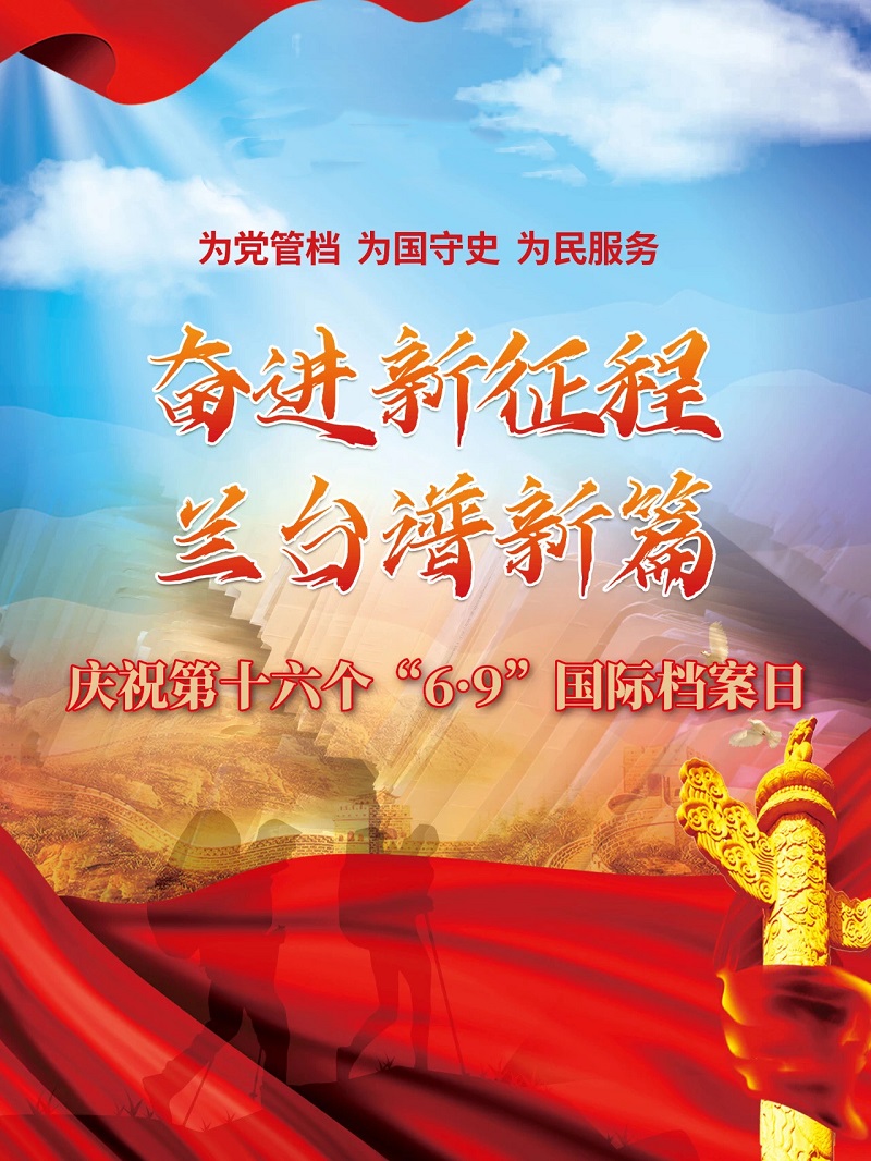 为党管档为国守史.jpg