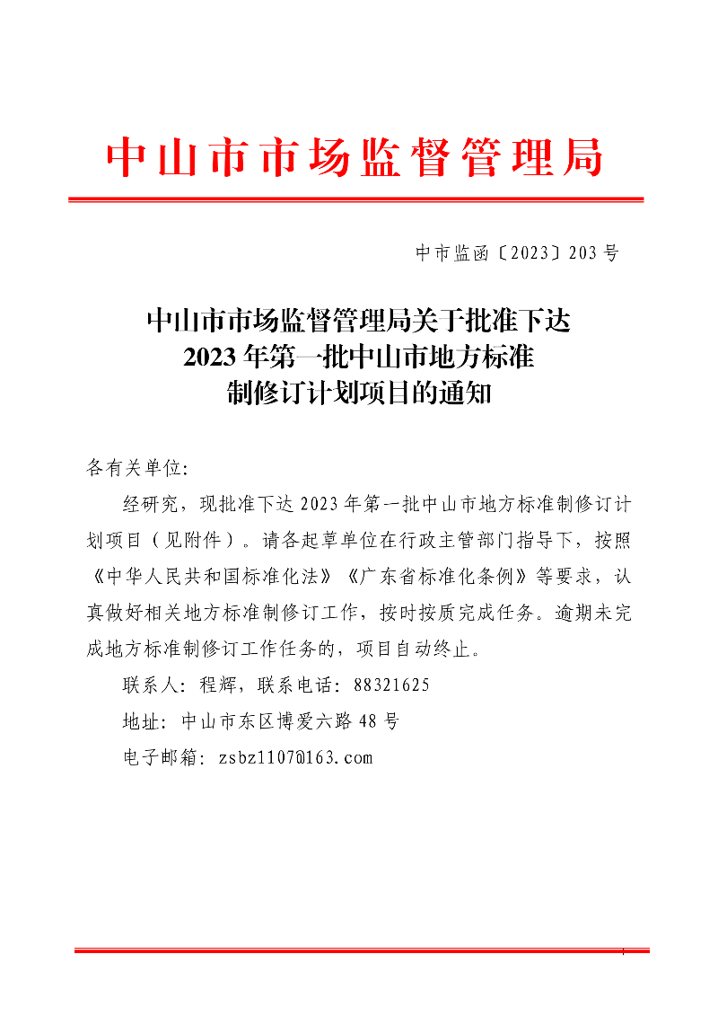 幸运时时彩(中国)开奖记录查询站
市场监督管理局关于批准下达2023年第一批幸运时时彩(中国)开奖记录查询站
地方标准制修订计划项目的通知._00.png