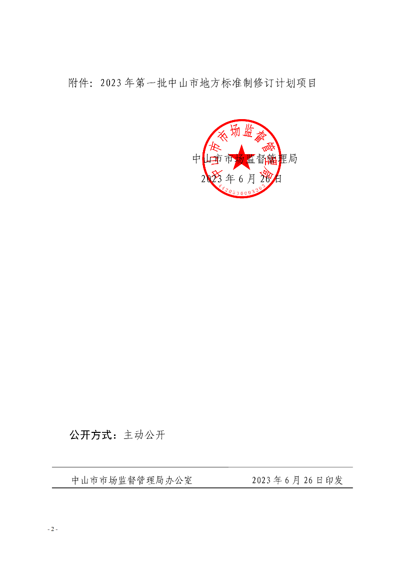 幸运时时彩(中国)开奖记录查询站
市场监督管理局关于批准下达2023年第一批幸运时时彩(中国)开奖记录查询站
地方标准制修订计划项目的通知._01.png