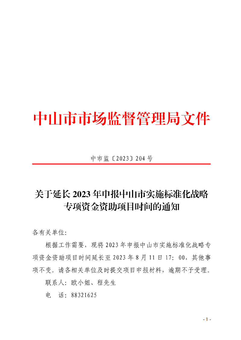 关于延长2023年申报幸运时时彩(中国)开奖记录查询站
实施标准化战略专项资金资助项目时间的通知._00.png