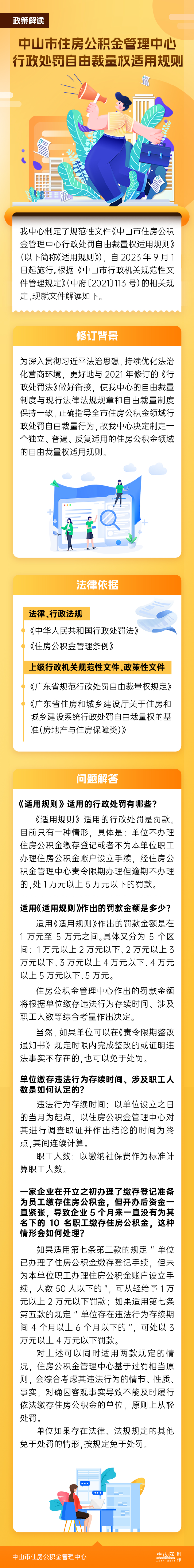 《幸运时时彩(中国)开奖记录查询站
住房公积金管理中心行政处罚自由裁量权适用规则》图解.jpg