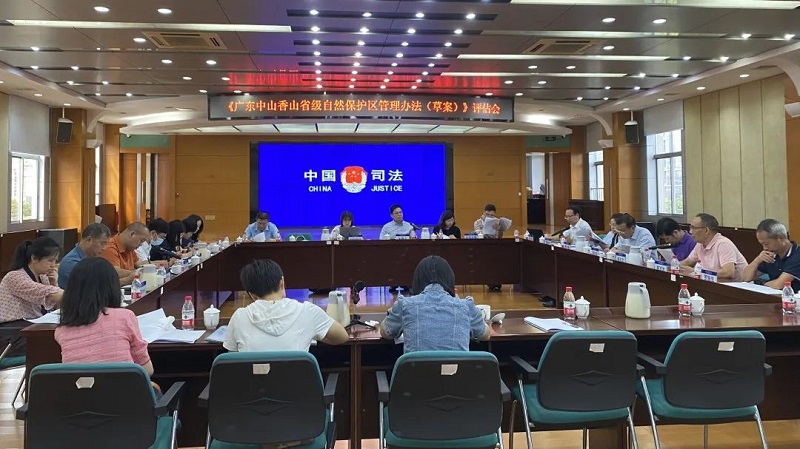 《广东幸运时时彩香山省级自然保护区管理办法（草案）》立法评估会顺利召开1.jpg