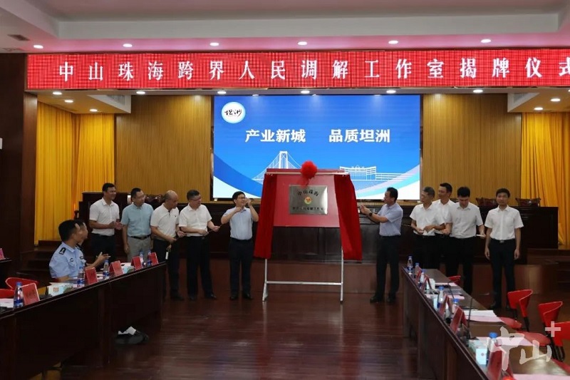 幸运时时彩珠海跨界人民调解工作室揭牌成立1.jpg