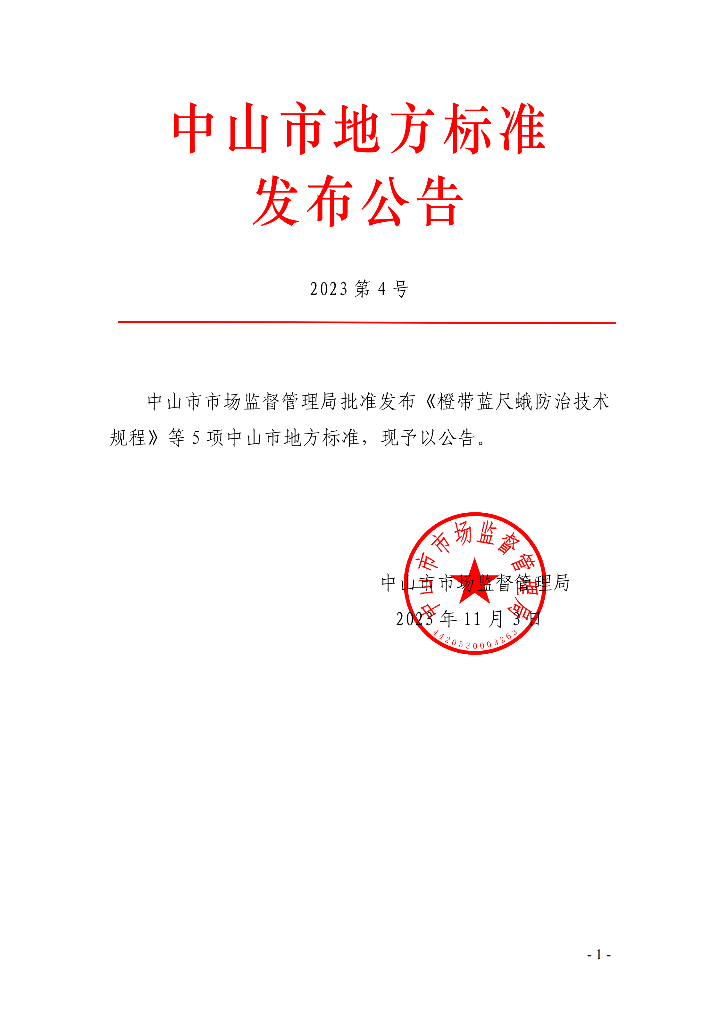 幸运时时彩(中国)开奖记录查询站
地方标准发布公告（2023第4号）._00.png