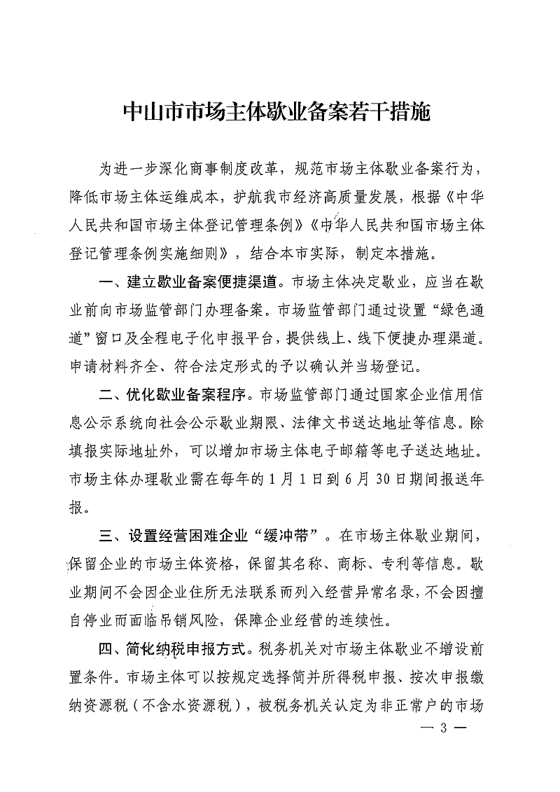 幸运时时彩(中国)开奖记录查询站
市场监督管理局等七部门关于印发幸运时时彩(中国)开奖记录查询站
市场主体歇业备案管理若干措施的通知_02.png
