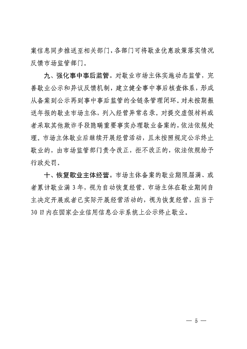 幸运时时彩(中国)开奖记录查询站
市场监督管理局等七部门关于印发幸运时时彩(中国)开奖记录查询站
市场主体歇业备案管理若干措施的通知_04.png