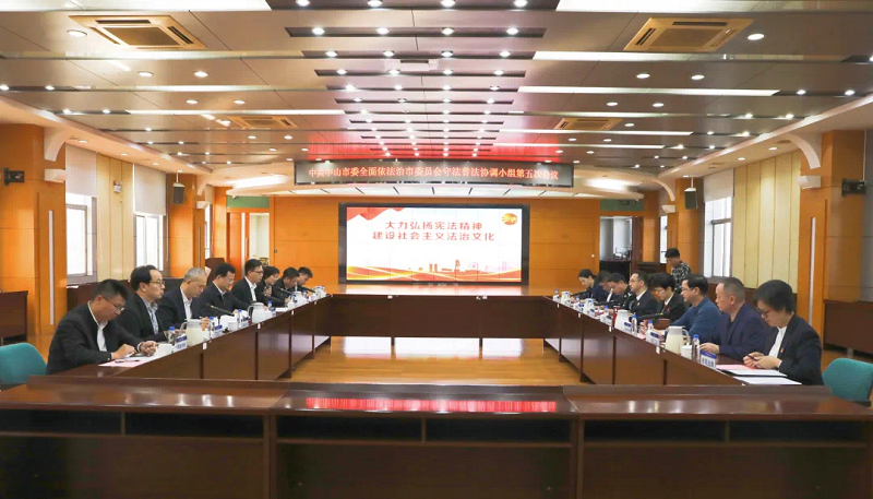 幸运时时彩召开市委全面依法治市委员会守法普法协调小组第五次会议.png